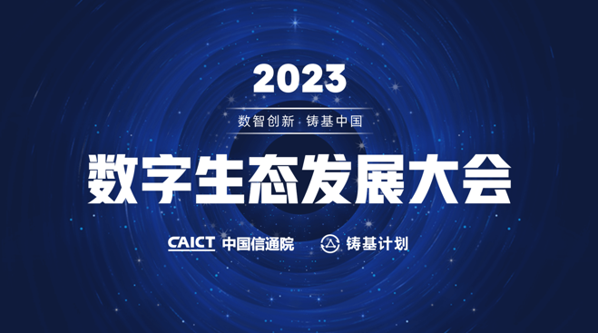 爱点击 以高质量数字化成果入选信通院“铸基计划”，彰显数字技术硬实力