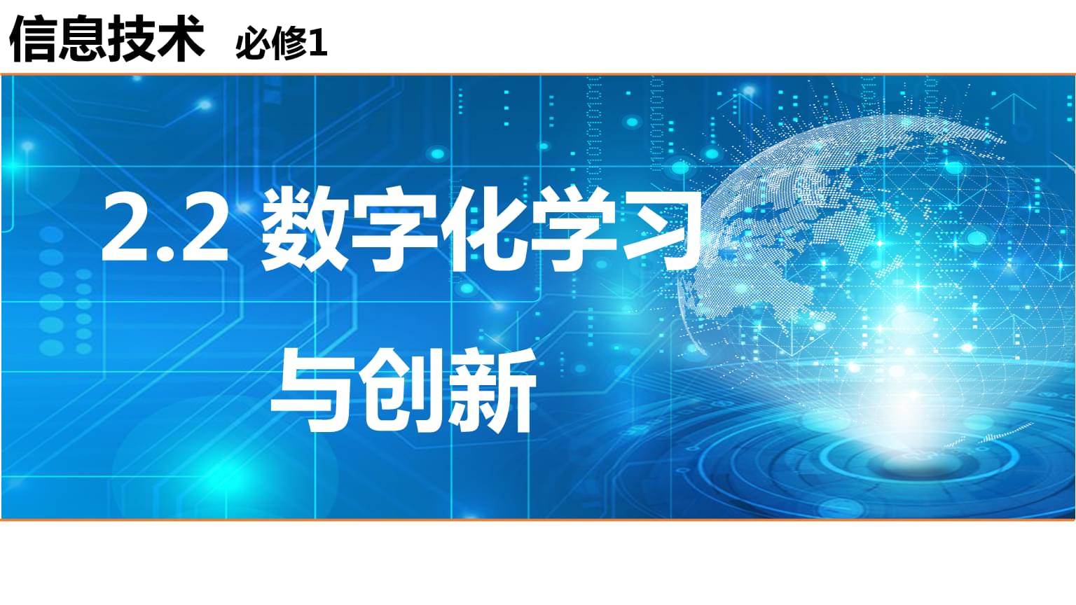 数字化学习与创新 数字技术驱动下的教学课件革新